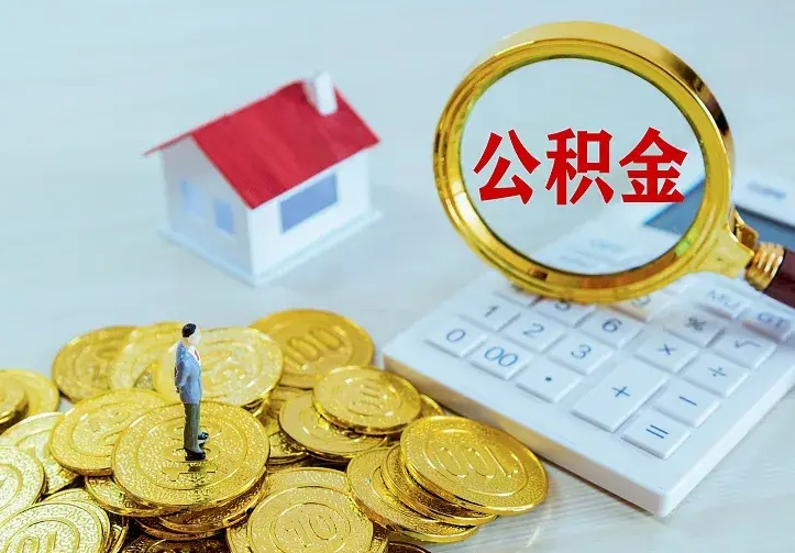 白城二套房怎么取公积金里的钱（二套房取公积金的条件）